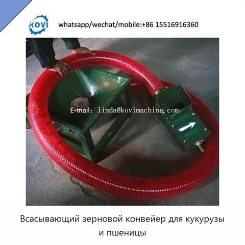 Всасывающий зерновой конвейер для кукурузы и пшеницы