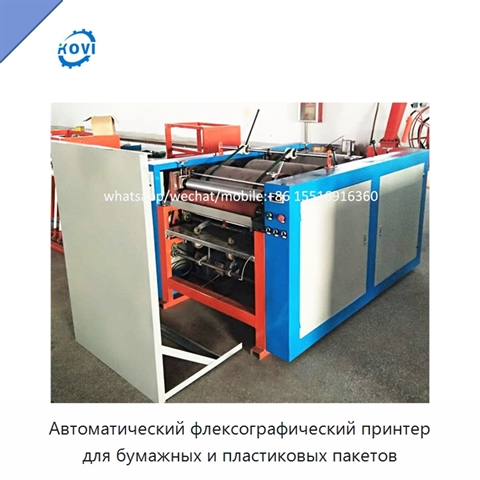 Автоматический флексографический принтер для бумажных и пластиковых пакетов