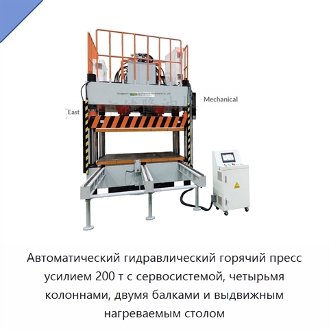 Автоматический гидравлический горячий пресс усилием 200 т с сервосистемой, четырьмя колоннами, двумя балками и выдвижным нагреваемым столом