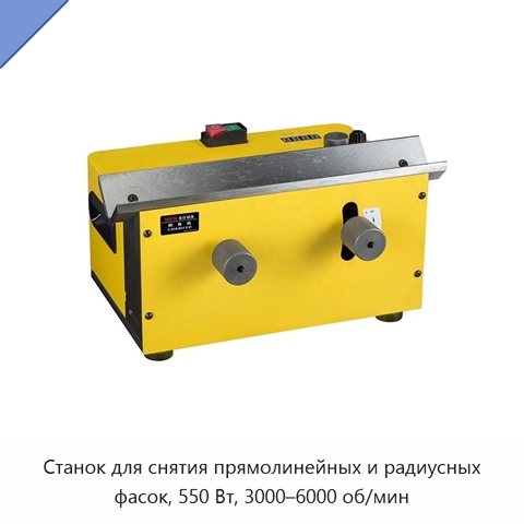 Станок для снятия прямолинейных и радиусных фасок, 550 Вт, 3000–6000 об/мин