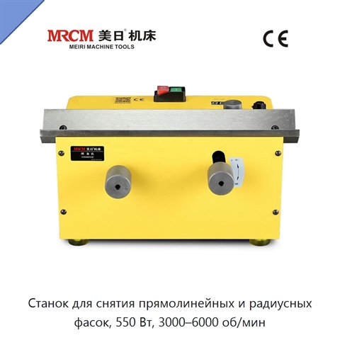 Станок для снятия прямолинейных и радиусных фасок, 550 Вт, 3000–6000 об/мин