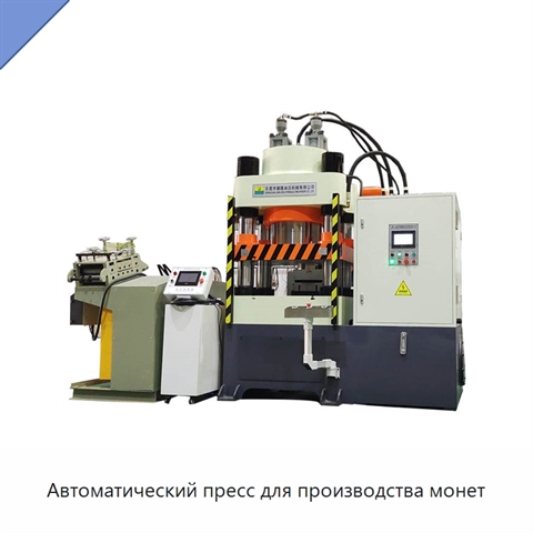 Автоматический пресс для производства монет