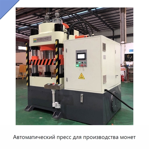 Автоматический пресс для производства монет