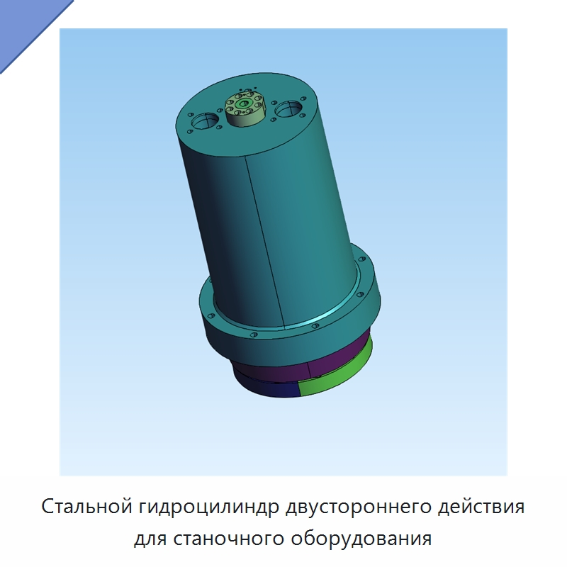 Стальной гидроцилиндр двустороннего действия для станочного оборудования — Станочная оснастка