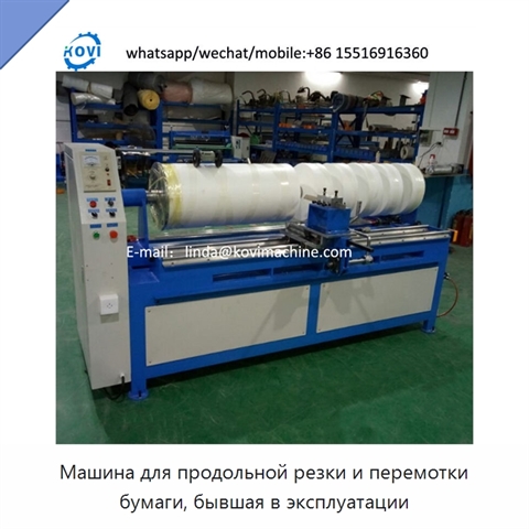Машина для продольной резки и перемотки бумаги, бывшая в эксплуатации