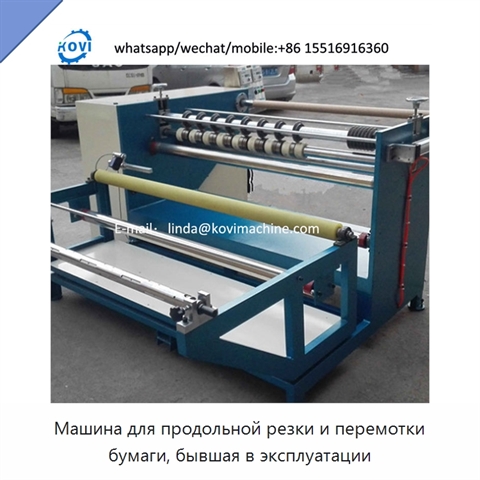 Машина для продольной резки и перемотки бумаги, бывшая в эксплуатации