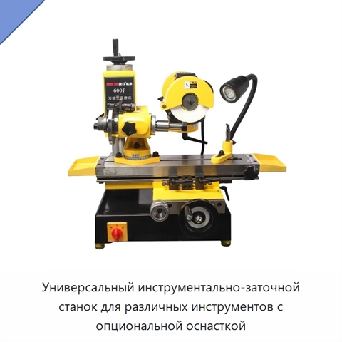 Универсальный инструментально-заточной станок для различных инструментов с опциональной оснасткой