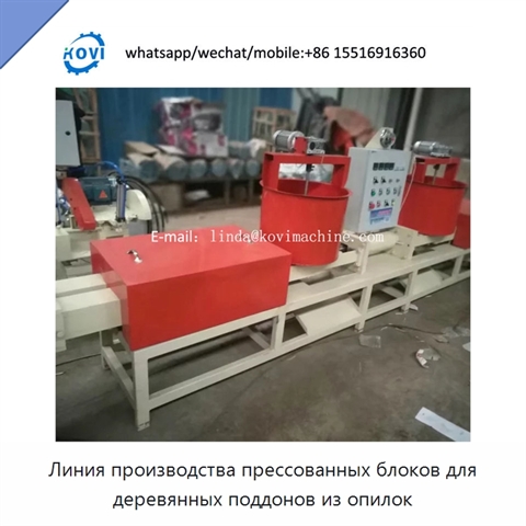 Линия производства прессованных блоков для деревянных поддонов из опилок