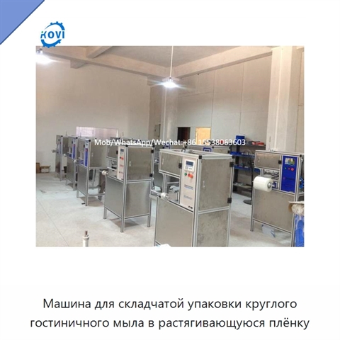 Машина для складчатой упаковки круглого гостиничного мыла в растягивающуюся плёнку