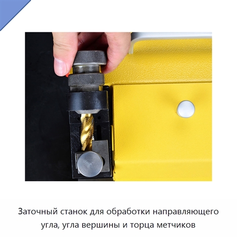 Заточный станок для обработки направляющего угла, угла вершины и торца метчиков