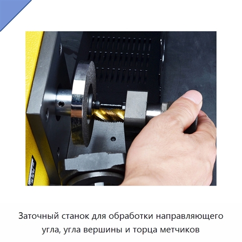 Заточный станок для обработки направляющего угла, угла вершины и торца метчиков