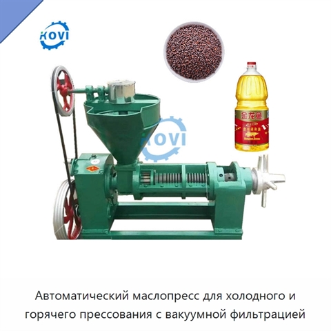 Автоматический маслопресс для холодного и горячего прессования с вакуумной фильтрацией