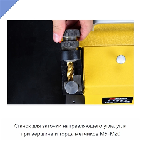 Станок для заточки направляющего угла, угла при вершине и торца метчиков M5–M20