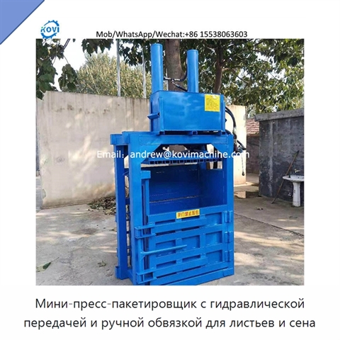 Мини-пресс-пакетировщик с гидравлической передачей и ручной обвязкой для листьев и сена