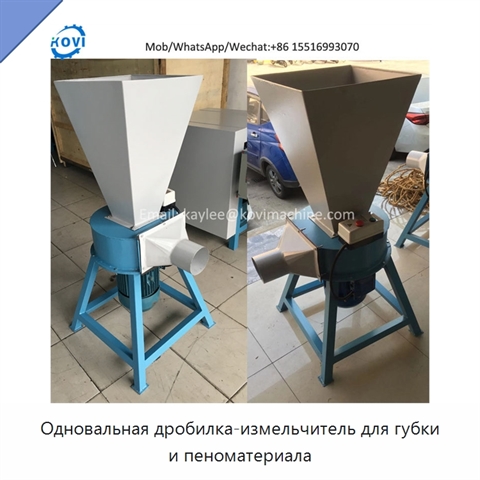 Одновальная дробилка-измельчитель для губки и пеноматериала