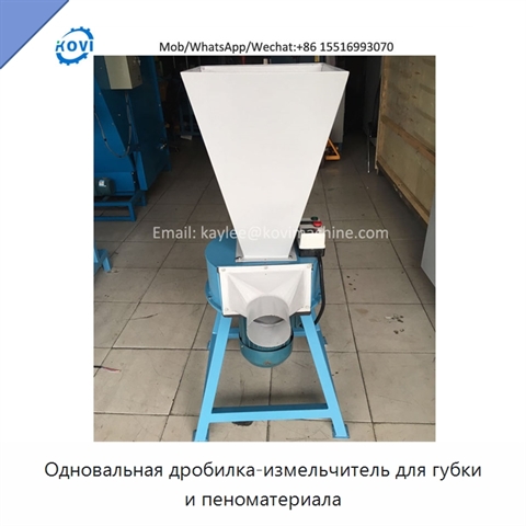 Одновальная дробилка-измельчитель для губки и пеноматериала