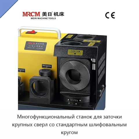 Многофункциональный станок для заточки крупных сверл со стандартным шлифовальным кругом