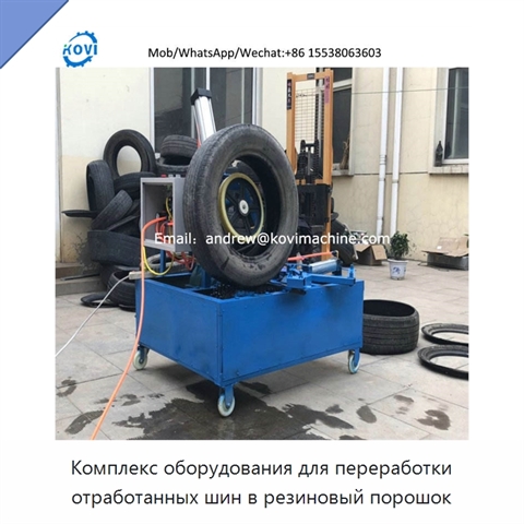 Комплекс оборудования для переработки отработанных шин в резиновый порошок