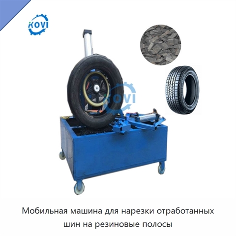 Мобильная машина для нарезки отработанных шин на резиновые полосы