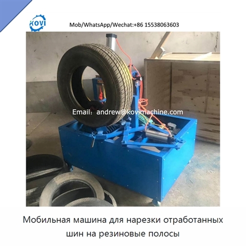 Мобильная машина для нарезки отработанных шин на резиновые полосы