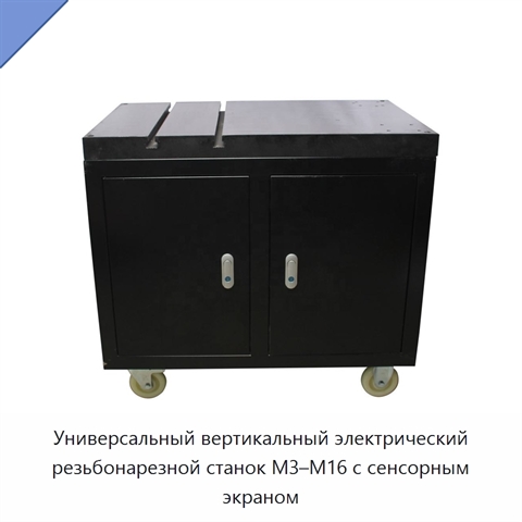 Универсальный вертикальный электрический резьбонарезной станок М3–М16 с сенсорным экраном