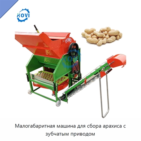 Малогабаритная машина для сбора арахиса с зубчатым приводом