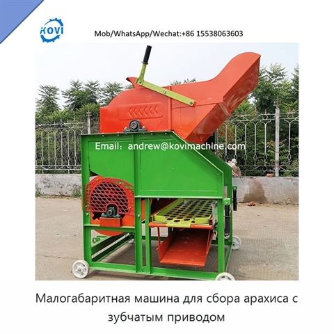 Малогабаритная машина для сбора арахиса с зубчатым приводом