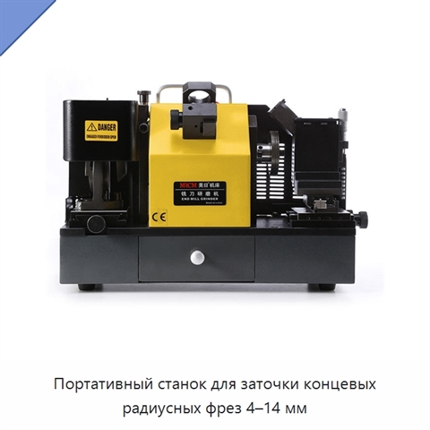 Портативный станок для заточки концевых радиусных фрез 4–14 мм