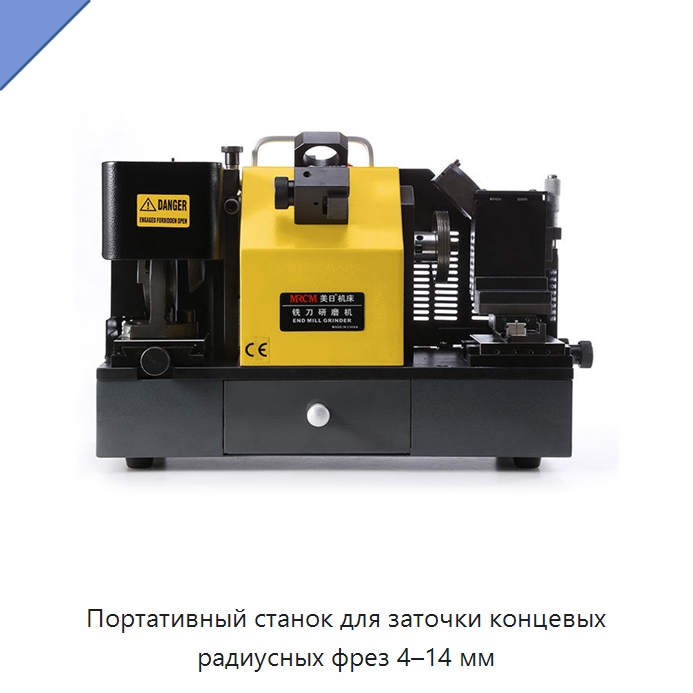 Портативный станок для заточки концевых радиусных фрез 4–14 мм — Шлифовальные станки