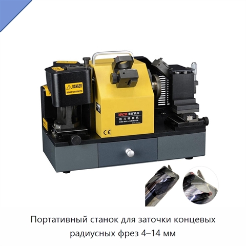 Портативный станок для заточки концевых радиусных фрез 4–14 мм