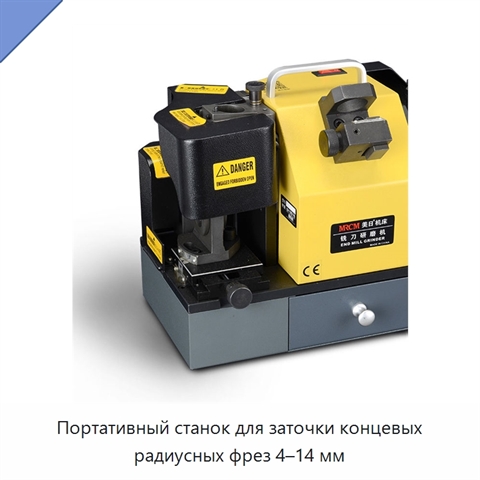 Портативный станок для заточки концевых радиусных фрез 4–14 мм