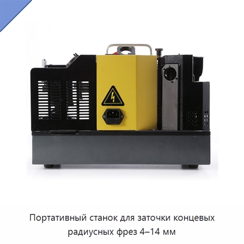 Портативный станок для заточки концевых радиусных фрез 4–14 мм