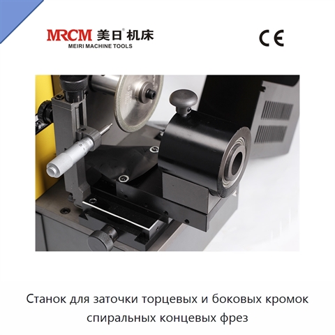 Станок для заточки торцевых и боковых кромок спиральных концевых фрез