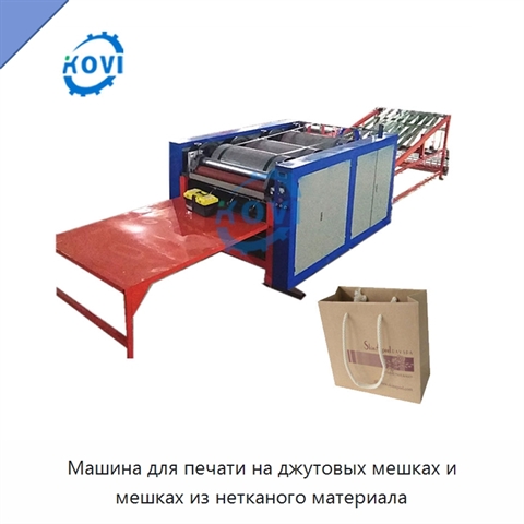 Машина для печати на джутовых мешках и мешках из нетканого материала