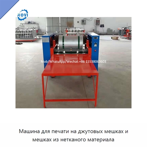Машина для печати на джутовых мешках и мешках из нетканого материала