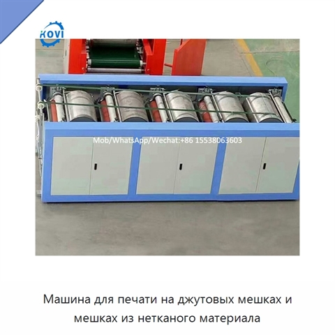 Машина для печати на джутовых мешках и мешках из нетканого материала