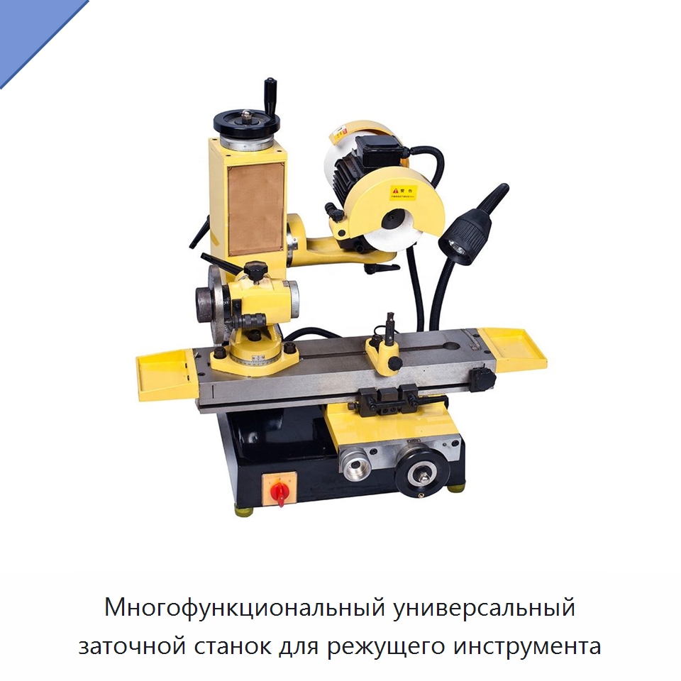 Многофункциональный универсальный заточной станок для режущего инструмента — Шлифовальные станки