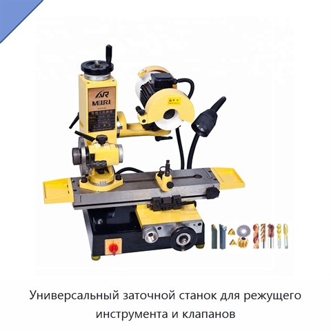 Универсальный заточной станок для режущего инструмента и клапанов