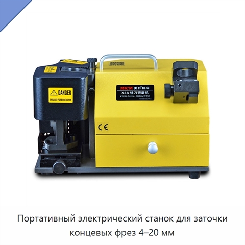 Портативный электрический станок для заточки концевых фрез 4–20 мм