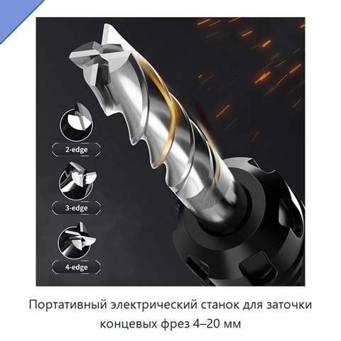 Портативный электрический станок для заточки концевых фрез 4–20 мм