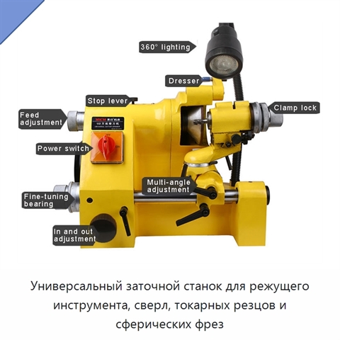 Универсальный заточной станок для режущего инструмента, сверл, токарных резцов и сферических фрез