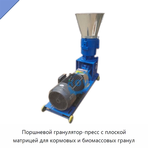 Поршневой гранулятор-пресс с плоской матрицей для кормовых и биомассовых гранул