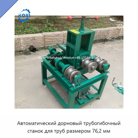 Автоматический дорновый трубогибочный станок для труб размером 76,2 мм
