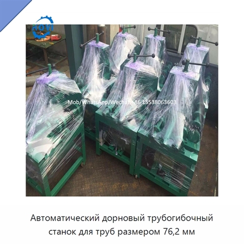 Автоматический дорновый трубогибочный станок для труб размером 76,2 мм