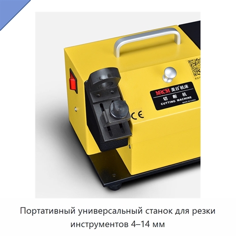 Портативный универсальный станок для резки инструментов 4–14 мм