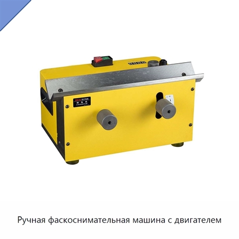 Ручная фаскоснимательная машина с двигателем