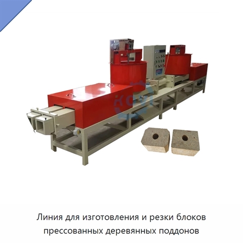 Линия для изготовления и резки блоков прессованных деревянных поддонов