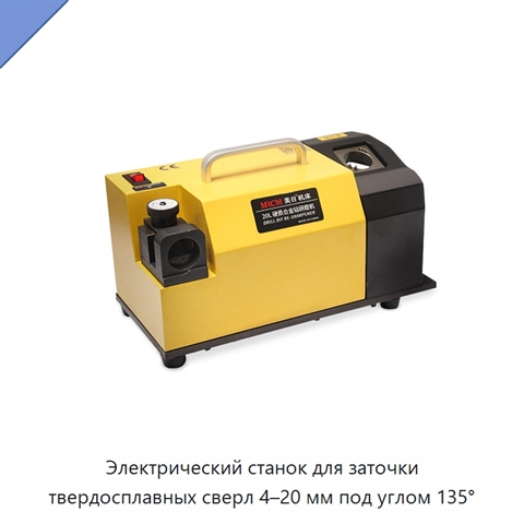 Электрический станок для заточки твердосплавных сверл 4–20 мм под углом 135°