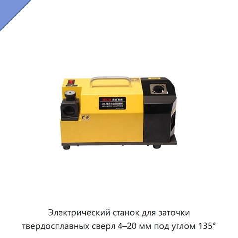Электрический станок для заточки твердосплавных сверл 4–20 мм под углом 135°