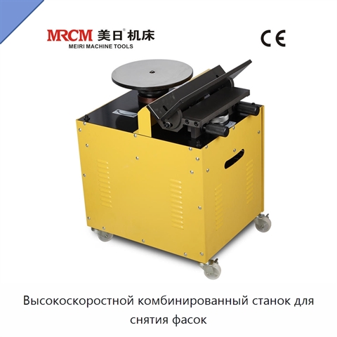 Высокоскоростной комбинированный станок для снятия фасок